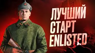 КАК НАЧАТЬ ИГРАТЬ В ENLISTED В 2024 ГОДУ? ГАЙД