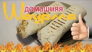 КАК СДЕЛАТЬ ШАУРМУ ДОМА | Шаурма в домашних условиях | Шаурма дома своими руками!