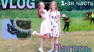 ✓VLOG : Лагерь ЛидерЛайф. Первая часть✓