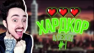 ХАРДКОР СО СТРИМА ЭДИСОНА 4 СЕЗОН *часть 1*