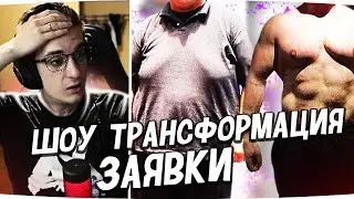 ЭВЕЛОН СМОТРИТ ЗАЯВКИ НА ШОУ ТРАНСФОРМАЦИЯ 