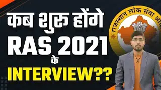 RAS Interview Dates | RAS 2021 Interview Update by Sunil SIr | Class24 RAS