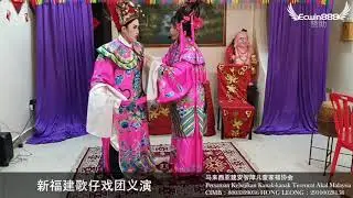 新福建歌仔戏团义演