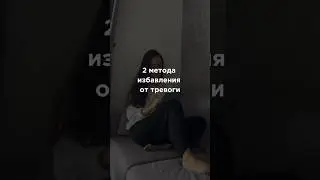 Поговорим о тревожности 😓