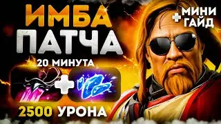 СЫГРАЛ НА НОВОМ ОМНИКЕ 7.35C | ИМБА ПАТЧА | +МИКРО-ГАЙД