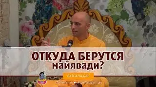 Откуда берутся майявади? Ватсала дас