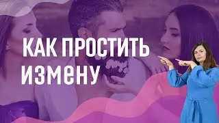 Как простить измену мужчины