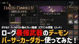 【DADM】ローグの最強武器のデーモンバーサーカーダガー使ってみた！（５キル）【ダクモバ】