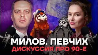МИЛОВ ПРОТИВ ПЕВЧИХ  ВыжигательныйХАЙЛАЙТ