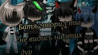 Gacha Life. Клип •Батя говорил,ты не ведись на этих,дур•