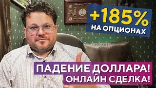 +128.000Р. Опционы. ПАДЕНИЕ доллара. СИЛЬНЫЕ торговые сигналы! Денис Стукалин
