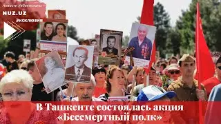 В Ташкенте состоялась акция «Бессмертный полк»