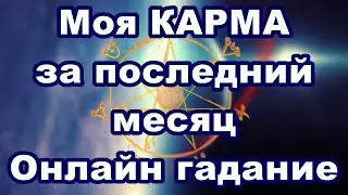 Моя КАРМА за последний месяц | Онлайн гадание