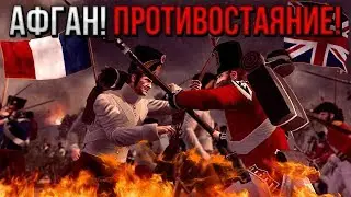 БЕРЁМ АФГАН! ПОСЛЕДНЕЕ ВИДЕО ПО ДАГЕСТАНУ?! [ Empire Total War ]