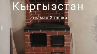 2 этажди иситадигон печка ош печка