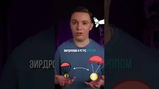 Аирдроп и ретродроп. В чем разница? #крипта #инвестиции #ретродроп #bitcoin #аирдроп #биткоин