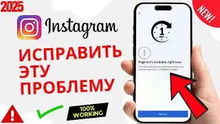 Исправление проблемы «Страница Instagram сейчас недоступна» (РАБОТАЕТ НА 100%)