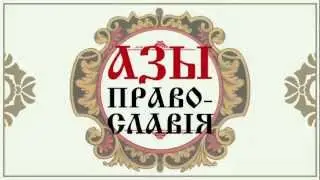 Азы православия. Если в храме тягостно
