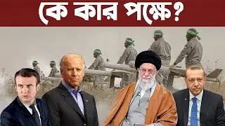হামাস-ইজরায়েল চলমান যুদ্ধে কোন দেশ কার পক্ষ নিল?