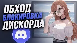 БЛОКИРОВКА ДИСКОРД ОБХОД для пк ?! Новый Дискорд фикс 2026 & ДС запрет 2026 !