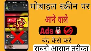 Mobile screen par Ads ana band kaise kare |Display par aane bale Ada ko band kaise kare, remove Ads|