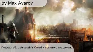 Подкаст #4: о Assassin's Creed и все что о них думаю