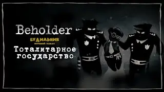 ТОТАЛИТАРНОЕ ГОСУДАРСТВО 📺 Beholder прохождение #1