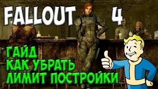 Fallout 4 - Гайд #2 как убрать лимит постройки