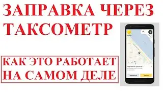Яндекс Заправки через таксометр: как это работает на самом деле.