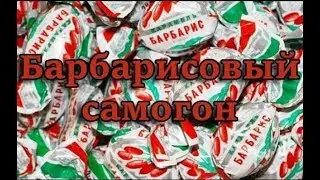 Барбарисовый самогон. Самогон из конфет "Барбарис"