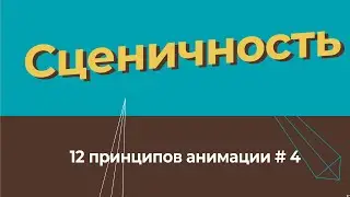 Сценичность - 12 принципов анимации на русском