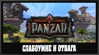 Let's try: Panzar | Слабоумие и отвага