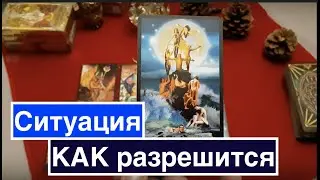 Situation. What do you need to know now? ✅ HOW will it be resolved??fortune telling on the situat...