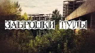 Заброшки Тулы. Часть 2