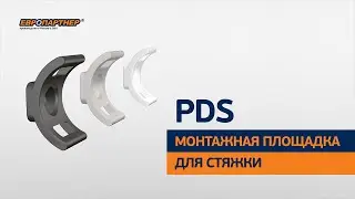 Монтажная площадка PDS для стяжки