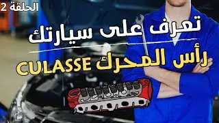 تعرف على سيارتك الحلقة 2 : رأس المحرك Culasse