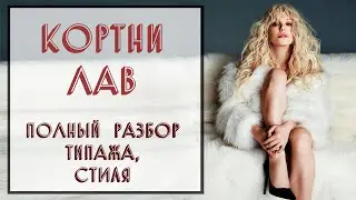 КОРТНИ ЛАВ | РАЗБОР ТИПАЖА