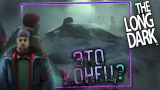 The Long Dark - Конец и развязка 3 эпизода ӏ ПРОХОЖДЕНИЕ 3 ЭПИЗОД 11 ЧАСТЬ
