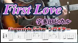 First Love/宇多田ヒカル/Fingerstyle Guitar/ソロギター/TAB