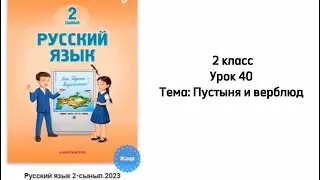 Русский язык 2 класс Урок 40 Тема: Пустыня и верблюд. Орыс тілі 2 сынып 40 сабақ.