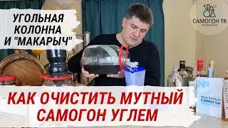 КАК ОЧИСТИТЬ МУТНЫЙ И ВОНЮЧИЙ САМОГОН УГЛЕМ? Самодельная угольная колонна и фильтр-кувшин МАКАРЫЧ