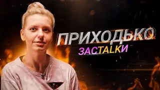 ИРА ПРИХОДЬКО #1 – почему «Сквирт», образ в «Прожарке» на ТНТ, правда о стендапе | ЗАСТОЛКИ