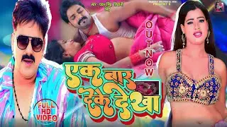 #Video Ek Bar Deke Dekha - #Pawan singh & #Shivani Singh | एक बार देके देखा | Bhojpuri Hit Song 2023