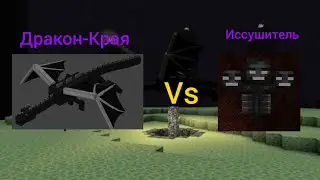 КТО ПОБЕДИТ? ДРАКОН-КРАЯ vs ИССУШИТЕЛЬ В МАЙНКРАФТ 100% ТРОЛЛИНГ ЛОВУШКА MINECRAFT | Egor pro 624.