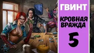 СЛОЖНАЯ ЗАДАЧКА! ● ВЕДЬМАК. ИСТОРИИ #5