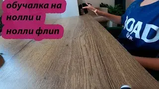 Обучение на нолли и нолли флип на фингерборде #как #ярик фб