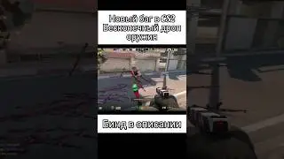 Бесконечный дроп в CS2 (бинд в описании) #shorts #cs2 #cs #game #gameplay #csgo