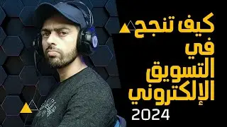 كيف تنجح في التسويق الالكتروني في 2024 | و3 نصايح هينقلوك لحتة تانية في آخر الفيديو