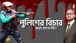 পুলিশ কি আইন অনুসারে নির্বিচারে গুলি করতে পারে / পুলিশের বিচার - Can police fire indiscriminately?
