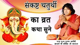 संकष्ट चतुर्थी का व्रत  कथा सुने? || Acharya Shri Kaushik Ji Maharaj